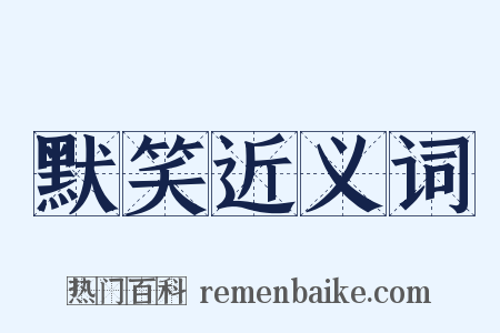 默笑近义词是什么意思的图片